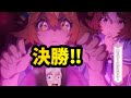 【ウマ娘】決勝！！ チーム : 救いは...あげません！！【ライブラ杯】