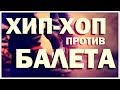 Галилео. Хип-хоп против балета