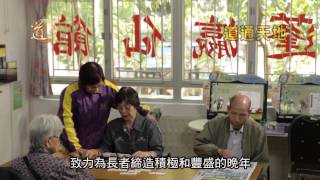 弘道立德 濟世度人 蓬瀛仙館85周年
