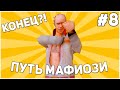 ПУТЬ МАФИОЗИ на ARIZONA RP #8 | походу конец