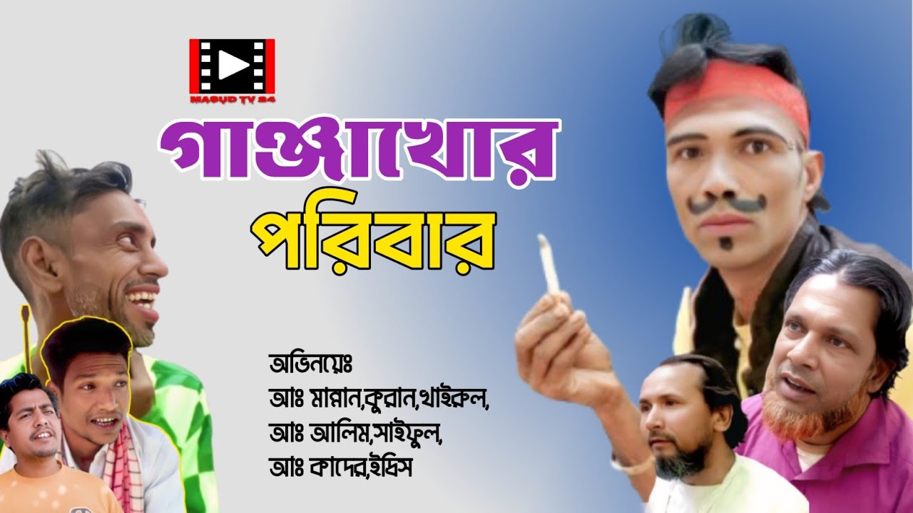 গাজাখোর পরিবার||Vadaima2026||Gajakhor Family||Bangla Funny video||স্মার্ট ভাদাইমা||Masud Tv