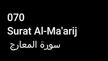 070 Surat Al-Ma'arij  سورة المعارج  NO ADS خالية من الاعلانات