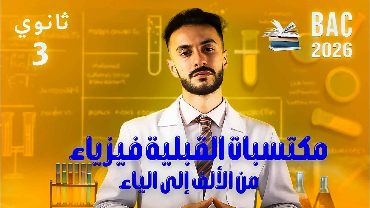 مكتسبات قبلية باك 2026 من الألف الى الياء 