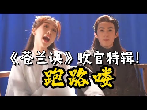 《苍兰诀》收官特辑全放送！10分钟带你回顾【东方青苍】和【小兰花】镜头内外的绝美爱情！