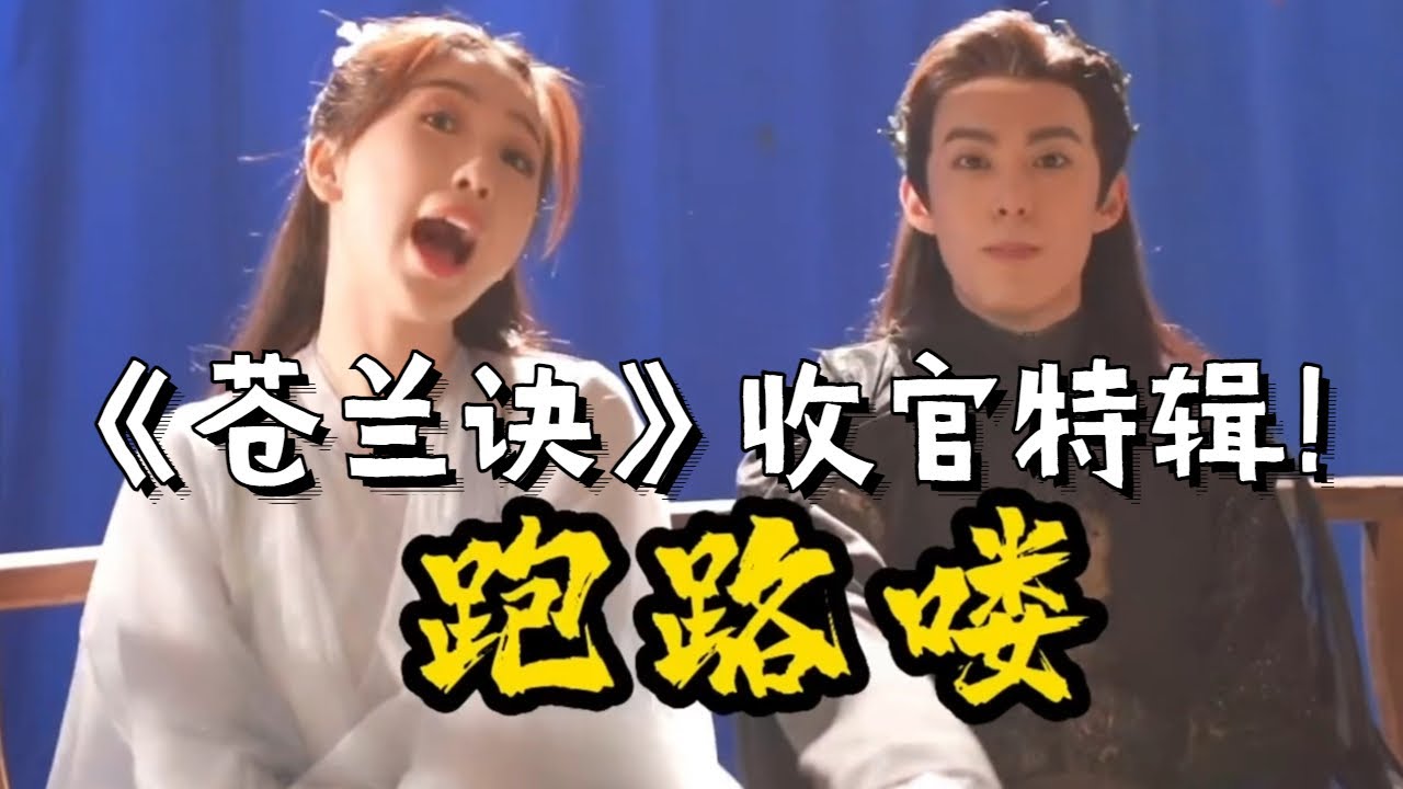 《苍兰诀》收官特辑全放送！10分钟带你回顾【东方青苍】和【小兰花】镜头内外的绝美爱情！