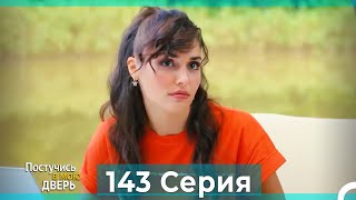 Постучись в мою дверь 143 Серия (Русский Дубляж)