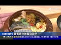 「人進、品出、店出」商業署建立「5香26味」臺灣味譜  讓台美食飄香全球｜三立新聞LIVE