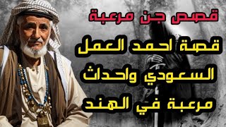 قصص جن مرعبة - قصة احمد العمل السعودي واحداث مرعبة في الهند | قصص جن حقيقية