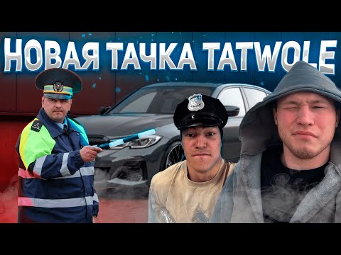 Татвол Попал В Аварию На Новой Машине! Irl Стрим Татвол И Лавсоса