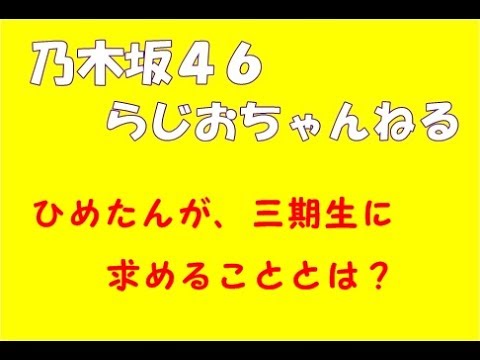 ひめたんが、3期生に求めること