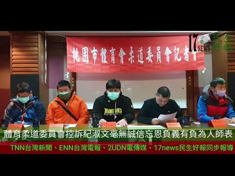 2020桃園市體育會柔道委員記者會現場實況紀錄