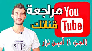 مراجعة قنوات اليوتيوب مع الجزائري امين نزار وتصحيح الاخطاء الموجودة في YOUTUBE (الجزء 1)