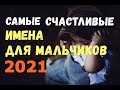 САМЫЕ СЧАСТЛИВЫЕ ИМЕНА ДЛЯ МАЛЬЧИКОВ 2021/Имена по месяцам