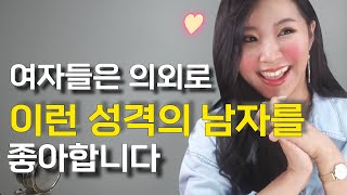 여자들이 보는 순간 끌릴 수 밖에 없는 남자의 성격