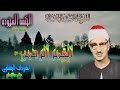القمر الرحمن من روائع الشيخ محمد صديق المنشاوى الختمه المجوده ختمه باغانم