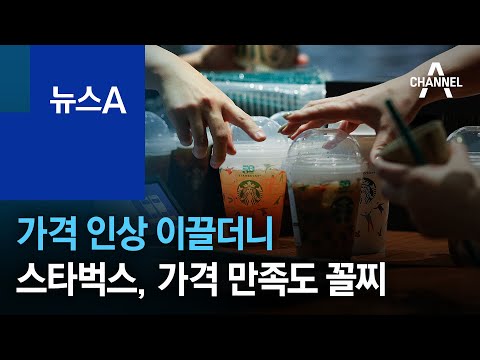 <strong>가격</strong> 인상 이끌더니…<strong>스타벅스</strong>, <strong>가격</strong> 만족도 꼴찌 | 뉴스A