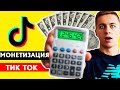 КАК ЗАРАБОТАТЬ В ТИК ТОК | МОНЕТИЗАЦИЯ TIK TOK