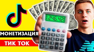 КАК ЗАРАБОТАТЬ В ТИК ТОК | МОНЕТИЗАЦИЯ TIK TOK