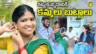 కట్టుకున్న దానికి కమ్మలు బుట్టలు | TELUGU NEW VILLAGE COMEDY SHORT FILM | RADHIKA FUNN