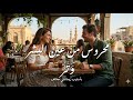 محروس من عين البشر وتر 2026 توزيع رومانسي 