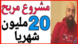 ??نعم 20 مليون ? شهريا مشروع مربح في المغرب   ?   ?اسمعه من سيمو لايف?     Shipping ecom local