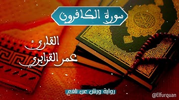 سورة الكافرون بصوت القارئ عمر القزابري  Al-kafiroon [109]