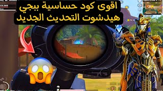 اقوى🔥 كود حساسية ببجي هيدشوت التحديث الجديد 3.1😱 افضل كود حساسية هيدشوت وثبات الايم ✅ببجي موبايل