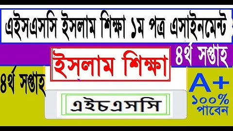 এইচএসসি ইসলাম শিক্ষা ১ম পত্র এসাইনমেন্ট উত্তর ৪র্থ সপ্তাহ | HSC 2021 4th week islam sikkha