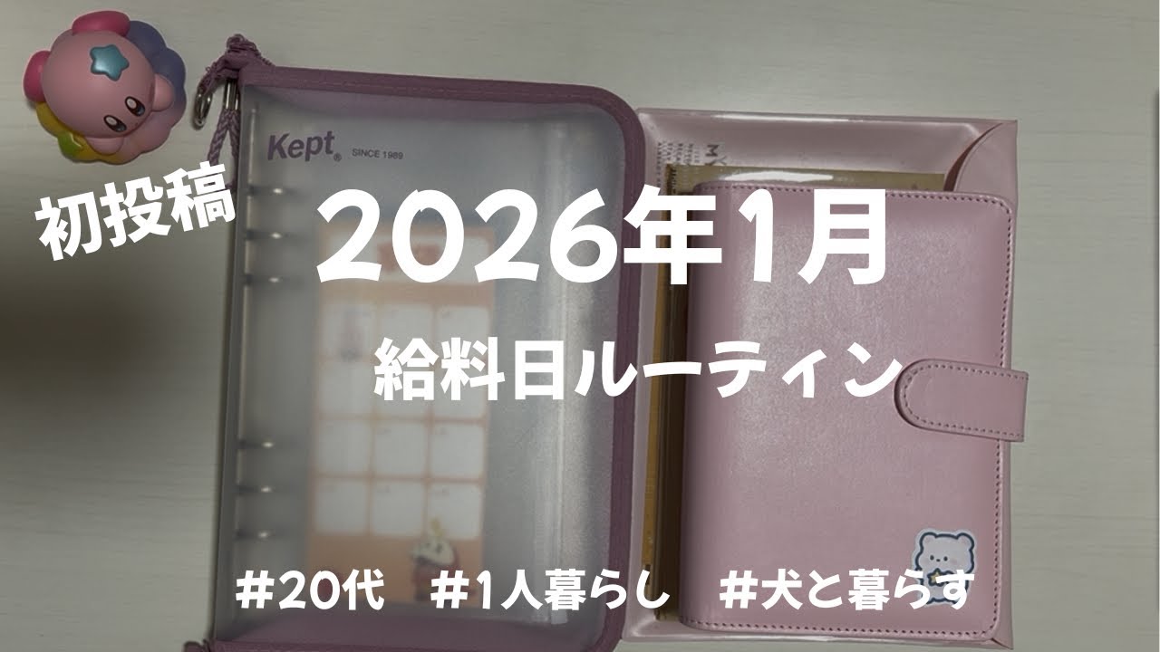 [初投稿]1月給料日ルーティン | 1年で貯金25万円目指す