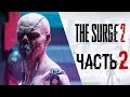 The SURGE 2 ● Прохождение #2 ● БЕЗУМНЫЙ ГОРОД ДЖЕРИКО-СИТИ!