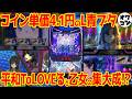 【新台解説】1STで複数ボーナス!?"新しい"と評されたL青ブタ【L青春ブタ野郎はバニーガール先輩の夢を見ない】