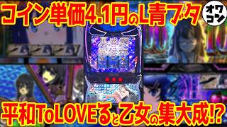 【新台解説】1STで複数ボーナス!?"新しい"と評されたL青ブタ【L青春ブタ野郎はバニーガール先輩の夢を見ない】
