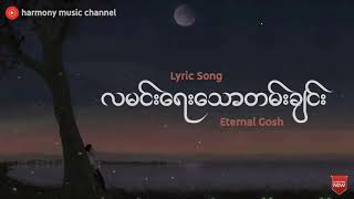 လမင်းရေးသောတမ်းချင်း - Eternal Gosh