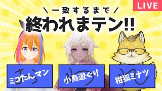 【＃一致するまで終われまテン】いつもの3人で揃うかな～？揃うはず👍