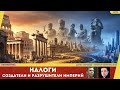 Создатели и разрушители империй: закулисная роль налогов