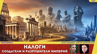 Создатели и разрушители империй: закулисная роль налогов