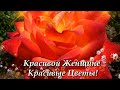 🌹🌹🌹Красивой Женщине🌹 Красивые Цветы!🌹🌹🌹