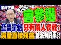 藍營黨魁之爭