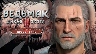 ВАМПИРСКАЯ САГА ► ВЕДЬМАК 3 ДИКАЯ ОХОТА - DLC КРОВЬ И ВИНО [18+] День-2