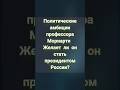 Мориарти в президенты - какие политические амбиции у профессора