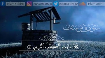 سورة يوسف كاملة بصوت اسلام صبحي مشاء الله