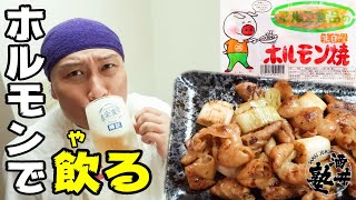 【至高】マルニ食品のホルモン焼きで飲る！呑兵衛が推奨する最高な晩酌術