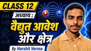 Class 12 Physics Chapter 1 | विद्युत आवेश और क्षेत्र | आसान भाषा में || By Harshit Verma sir