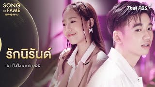 รักนิรันด์ - พีพี x ปิ๊งปิ๊ง | Song of Fame เพลงคู่สยาม