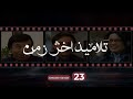 Talameez Akher Zaman Episode 23 تلاميذ آخر زمن الحلقة 23 