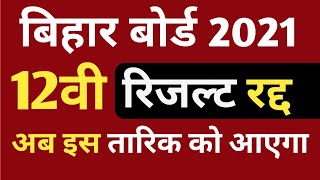 BSEB Inter Result 2021 Cancelled : Bihar Board 12th Result 2021 | अब इस तारिक को आएगा 12वी रिजल्ट