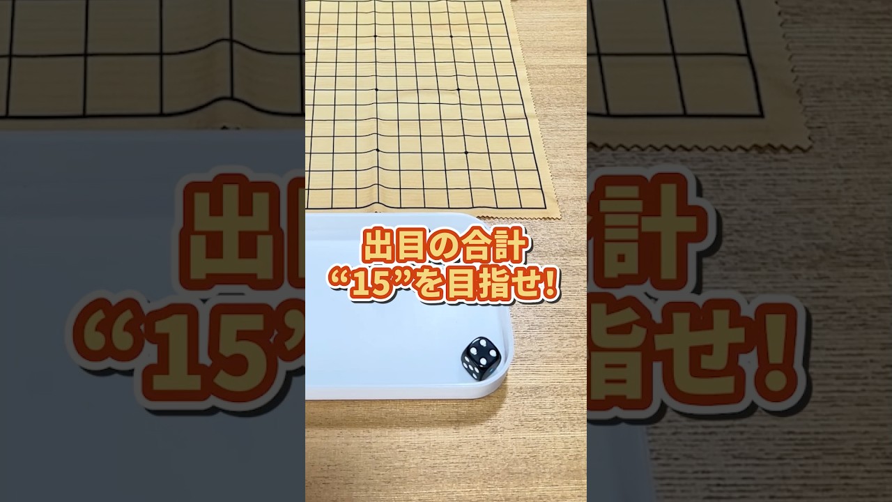 ダイスの目を使って十五目並べ? #十五賽 #ボードゲーム #shorts #boardgame #ムーブ