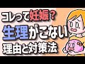 【原因】生理こない!生理が遅れてるのは妊娠?病気?