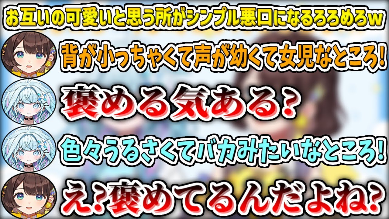 『お互いの可愛いと思うところ』がシンプル悪口になるろろめろw【水宮枢/司賀りこ/ホロライブ切り抜き】