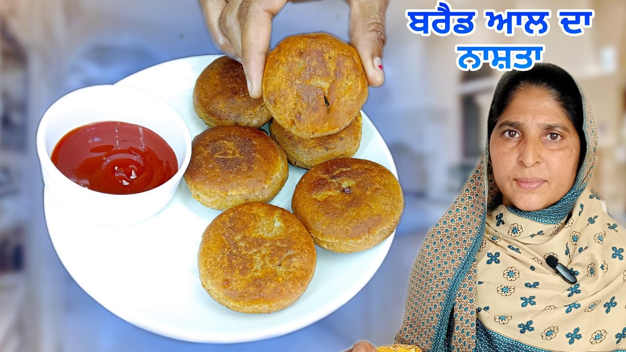 ਬਰੈਡ ਆਲੂ ਦਾ ਬਣਾਓ ਨਾਸ਼ਤਾ ਆਸਾਨ Recipe | how to make breakfast with breakfast|